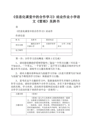 《信息化课堂中的合作学习》结业作业小学语文《雷雨》吴拱书.docx