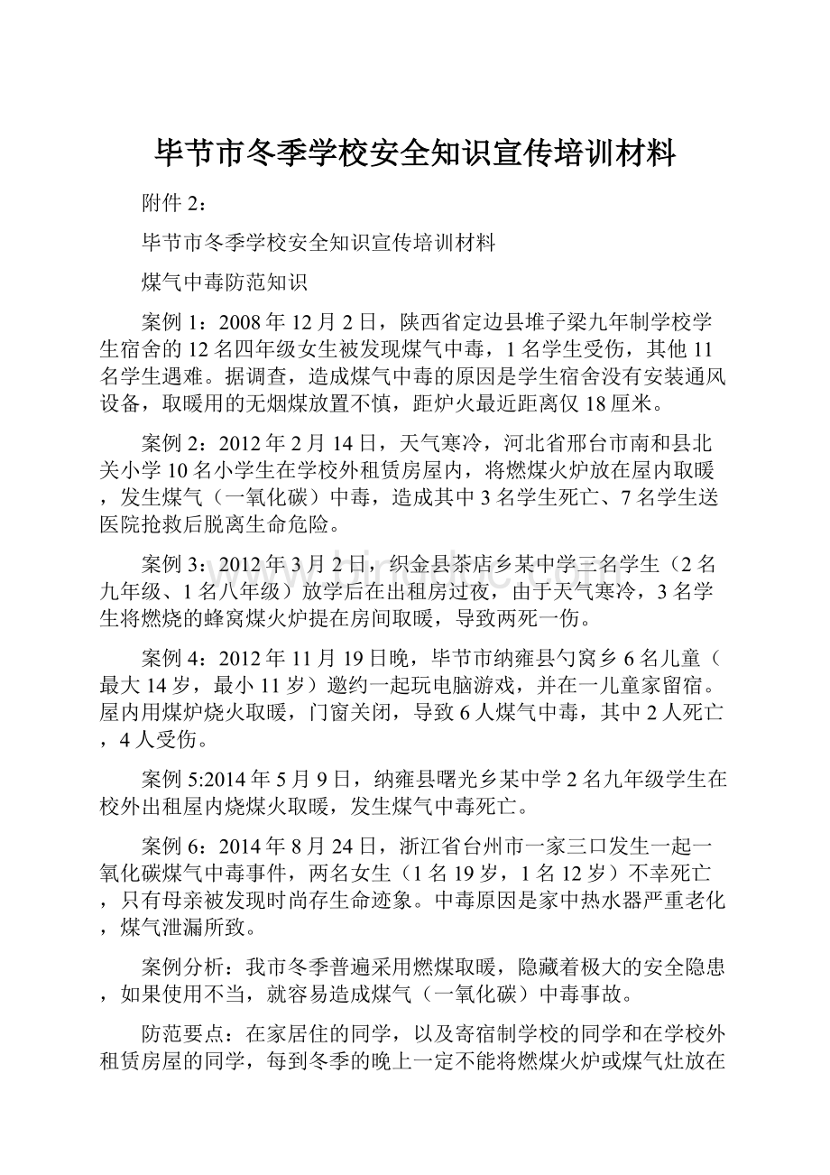 毕节市冬季学校安全知识宣传培训材料.docx_第1页