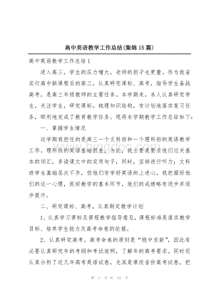 高中英语教学工作总结(集锦15篇).docx