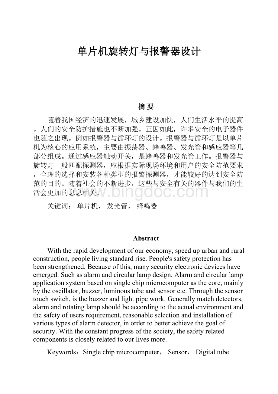 单片机旋转灯与报警器设计.docx