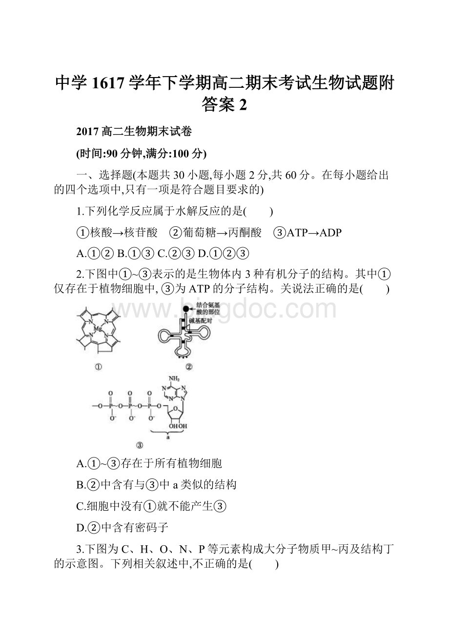 中学1617学年下学期高二期末考试生物试题附答案 2.docx