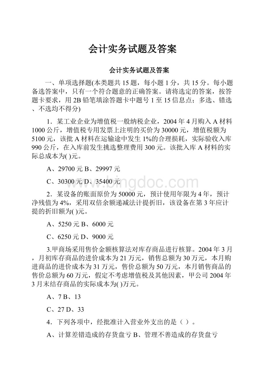 会计实务试题及答案.docx