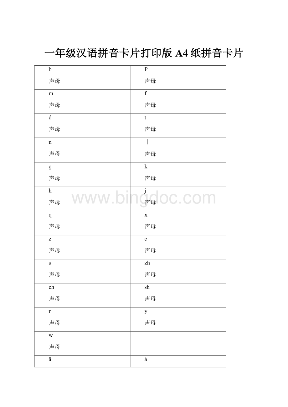 一年级汉语拼音卡片打印版A4纸拼音卡片.docx