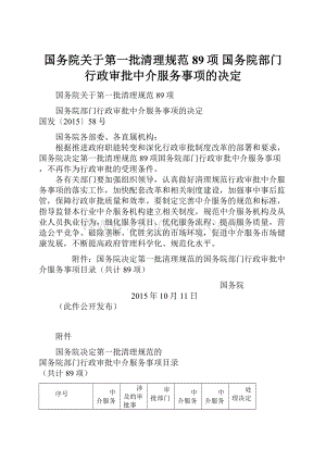 国务院关于第一批清理规范89项 国务院部门行政审批中介服务事项的决定.docx