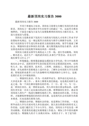 最新顶岗实习报告3000.docx