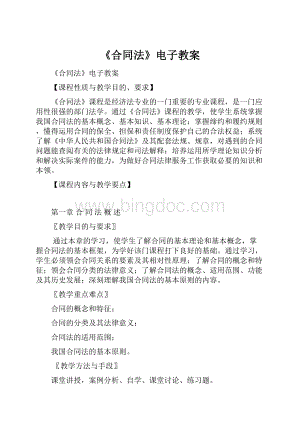 《合同法》电子教案.docx