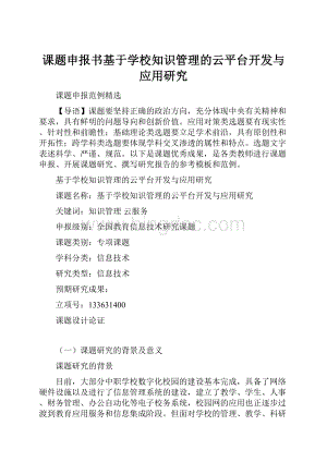 课题申报书基于学校知识管理的云平台开发与应用研究.docx