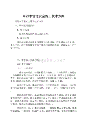 雨污水管道安全施工技术方案.docx