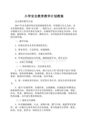 小学安全教育教学计划教案.docx