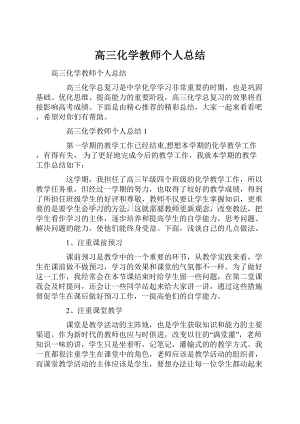 高三化学教师个人总结.docx