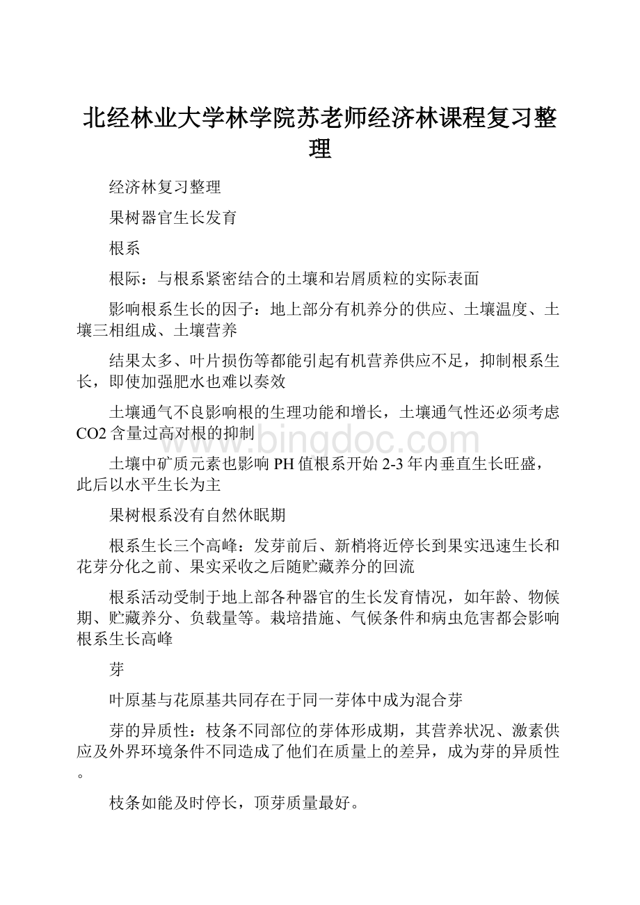 北经林业大学林学院苏老师经济林课程复习整理.docx_第1页