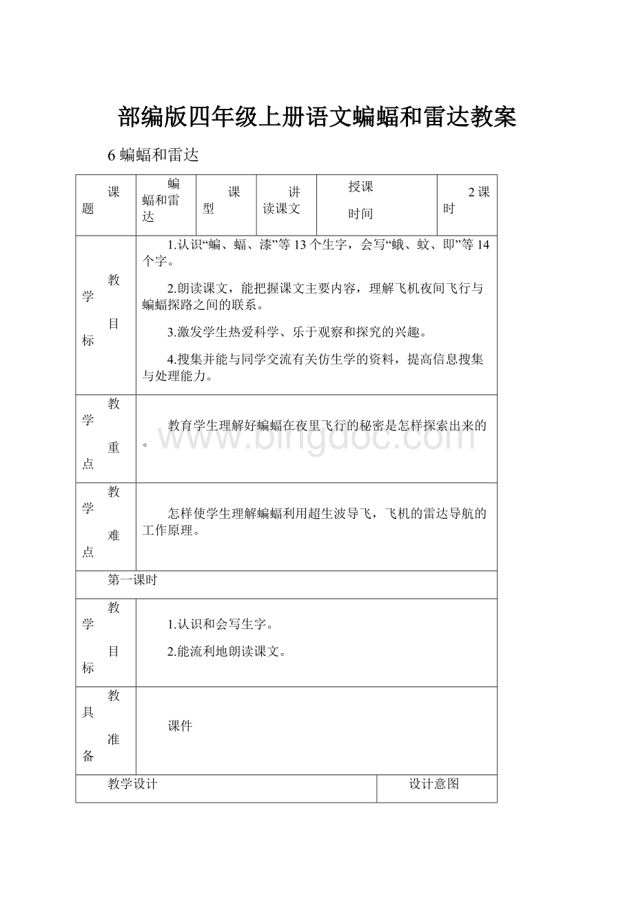 部编版四年级上册语文蝙蝠和雷达教案.docx