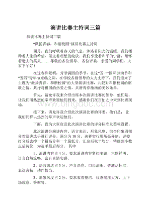 演讲比赛主持词三篇.docx