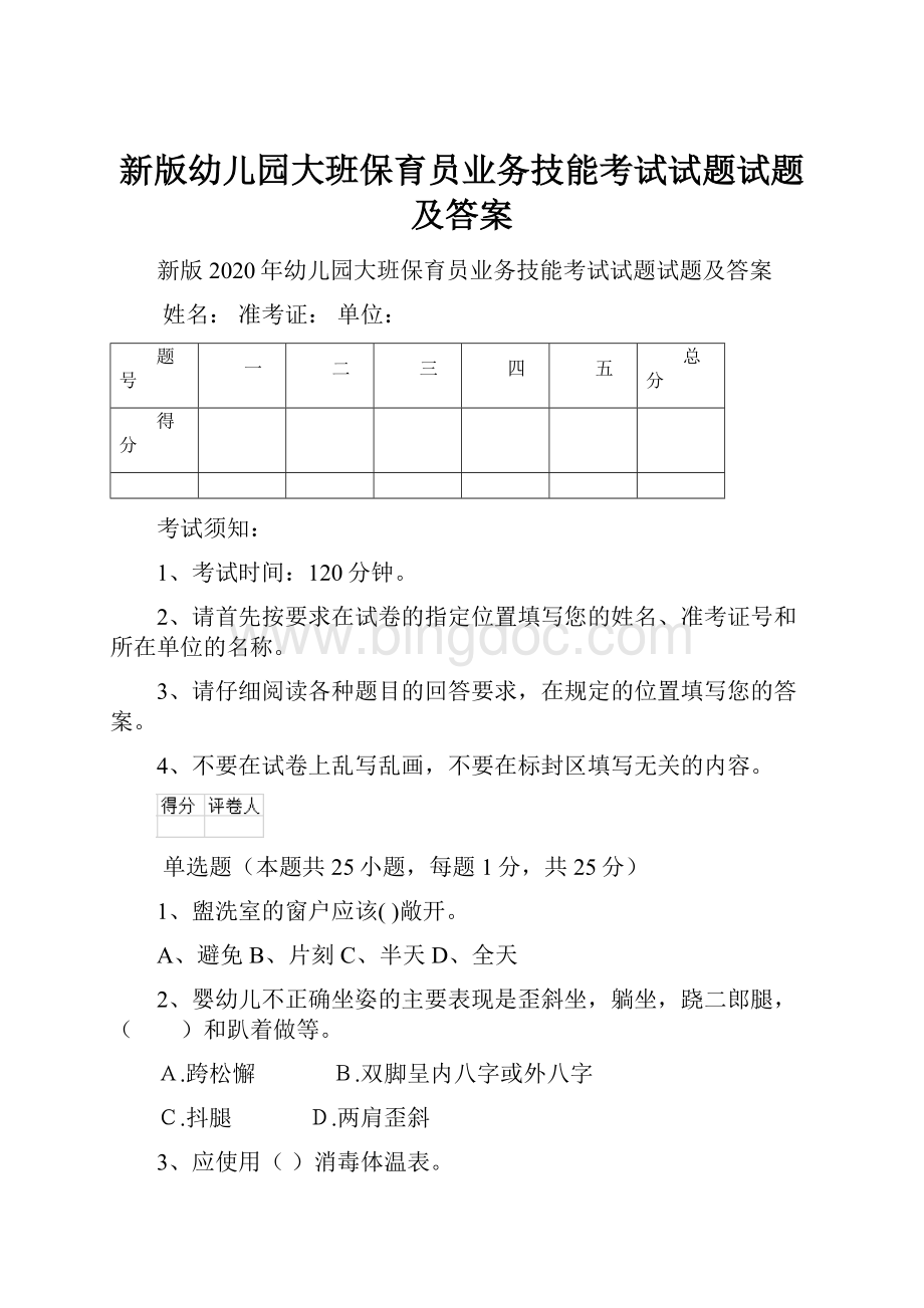 新版幼儿园大班保育员业务技能考试试题试题及答案.docx_第1页