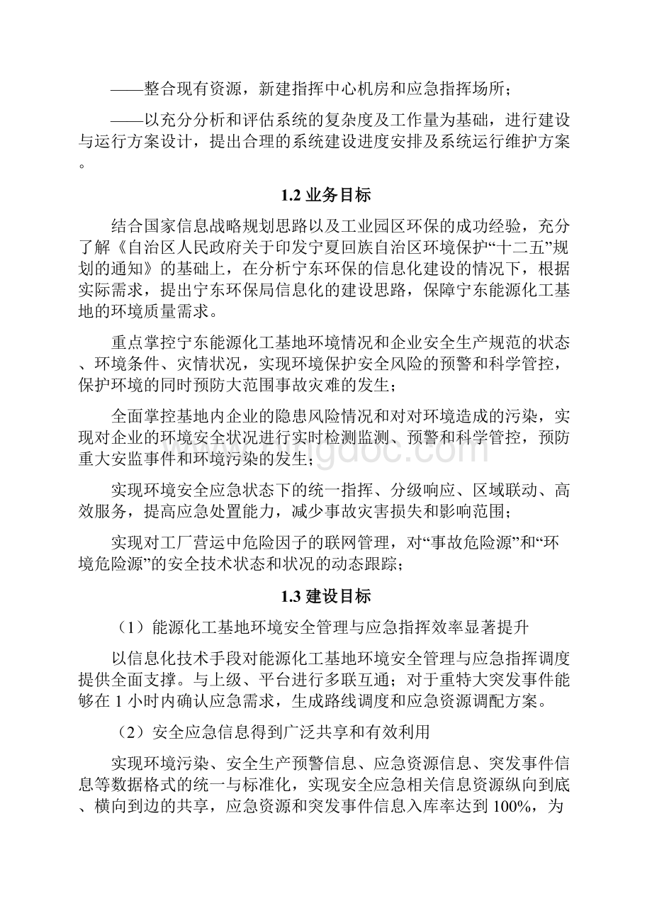 宁东基地环境安全应急监测信息化平台技术建设项目建议书.docx_第2页