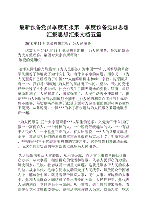 最新预备党员季度汇报第一季度预备党员思想汇报思想汇报文档五篇.docx