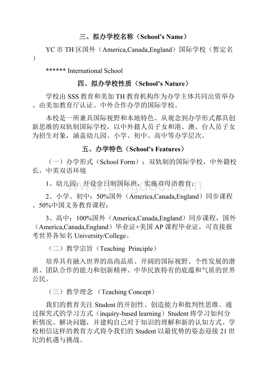 双轨制Duble System国际学校项目方案中外双校长中英双语.docx_第3页