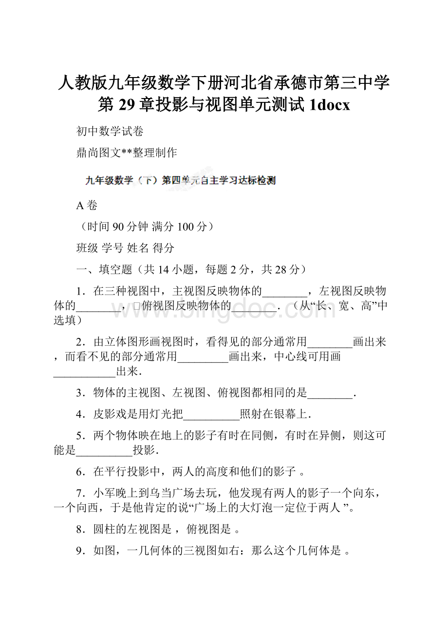 人教版九年级数学下册河北省承德市第三中学第29章投影与视图单元测试1docx.docx