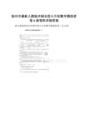 徐州市最新人教版冲刺名校小升初数学模拟密卷6套卷附详细答案.docx