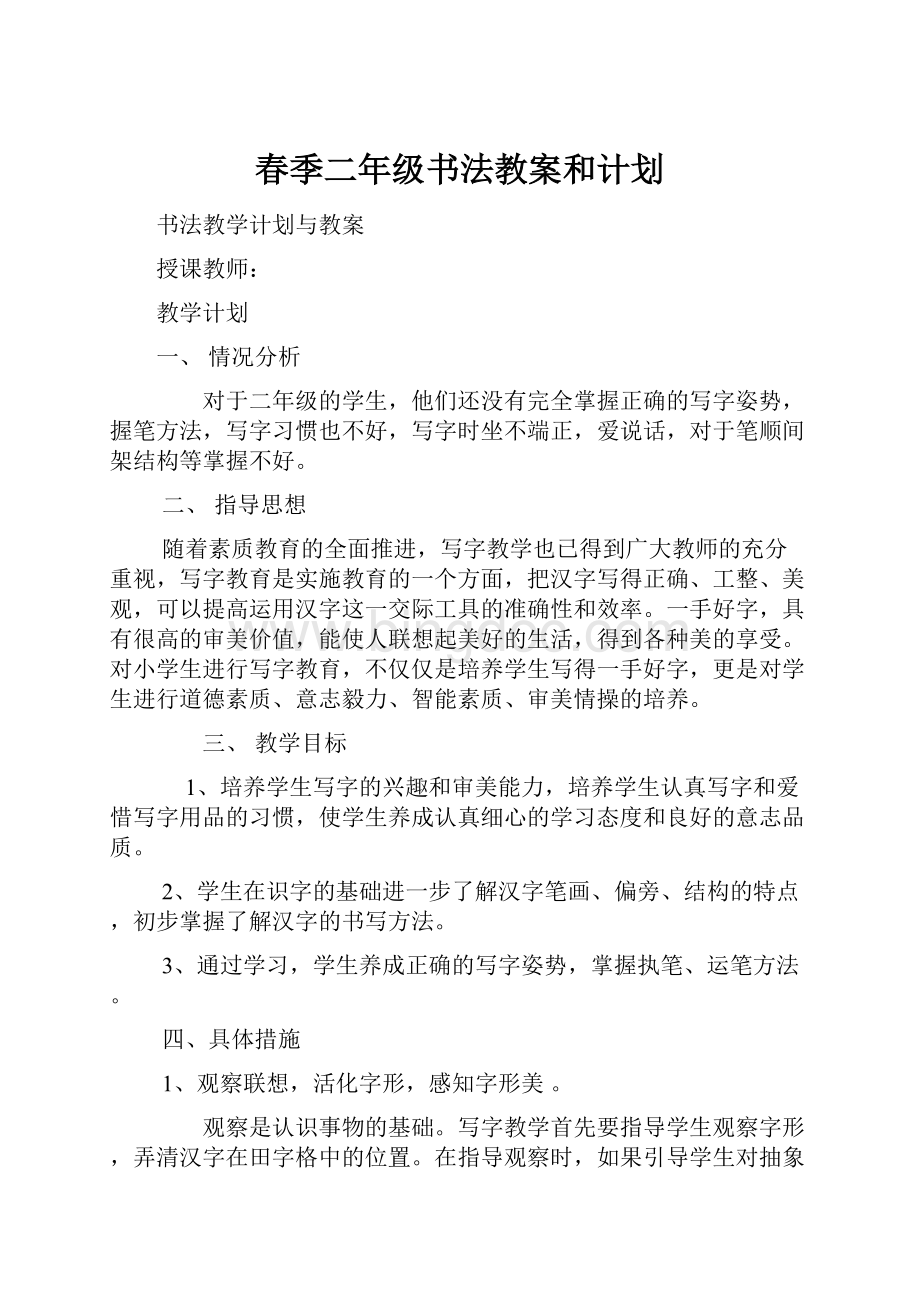 春季二年级书法教案和计划.docx_第1页