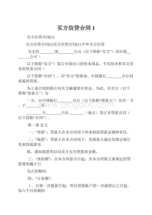 买方信贷合同1.docx