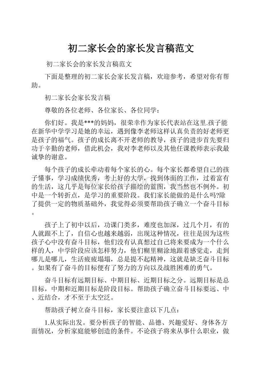 初二家长会的家长发言稿范文.docx