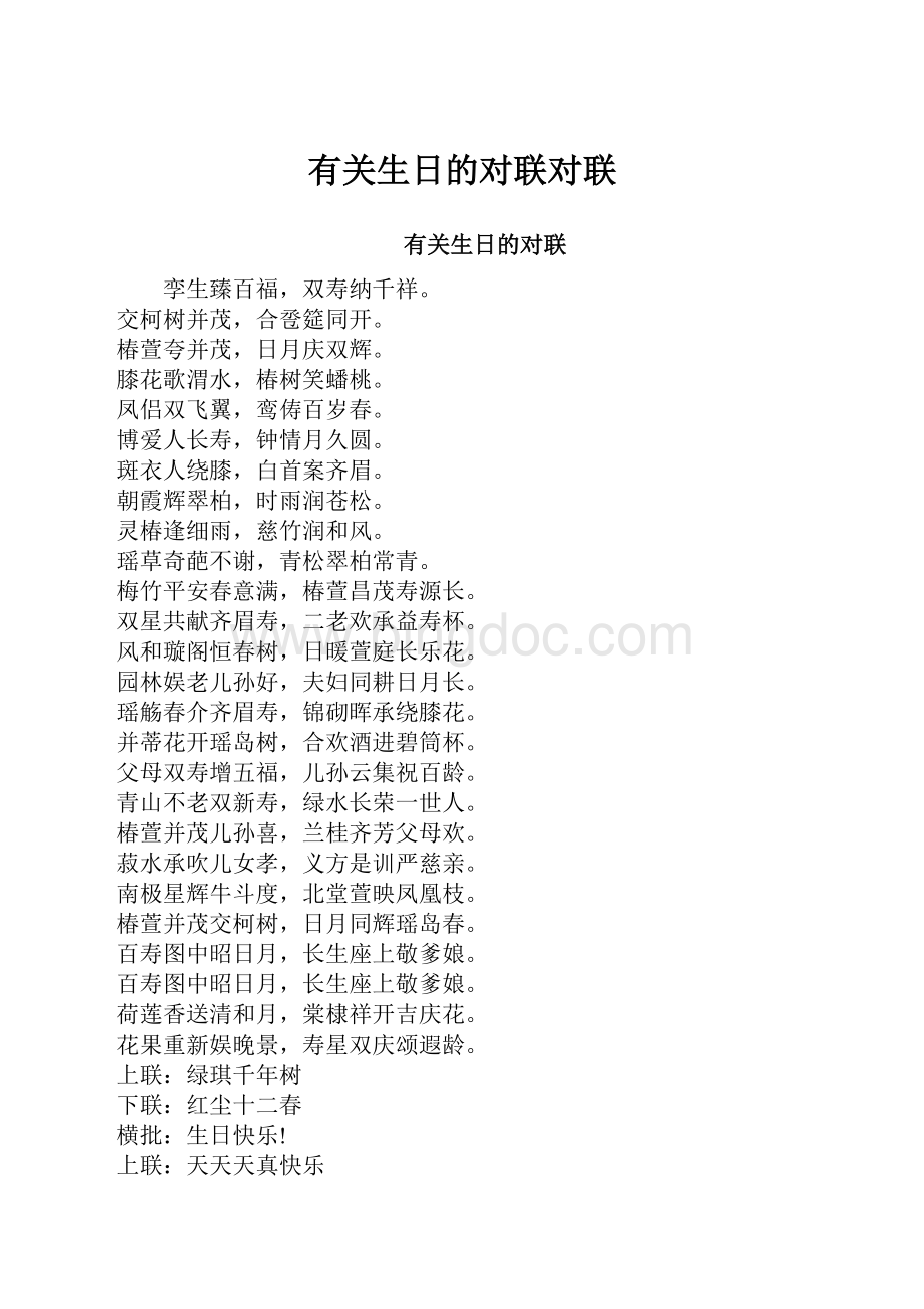 有关生日的对联对联.docx