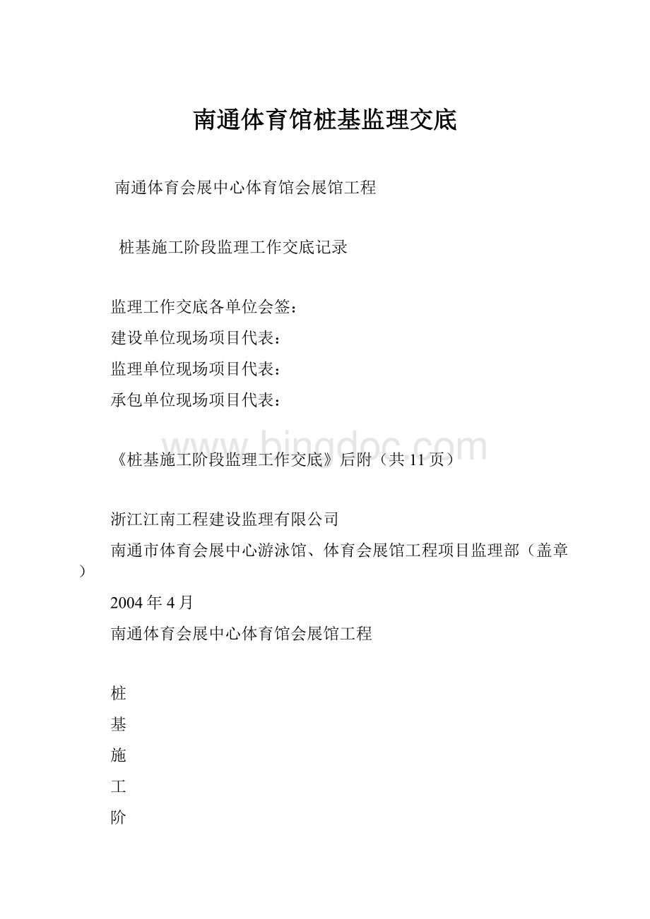 南通体育馆桩基监理交底.docx