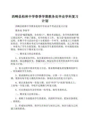 西畴县柏林中学春季学期教务处毕业学科复习计划.docx