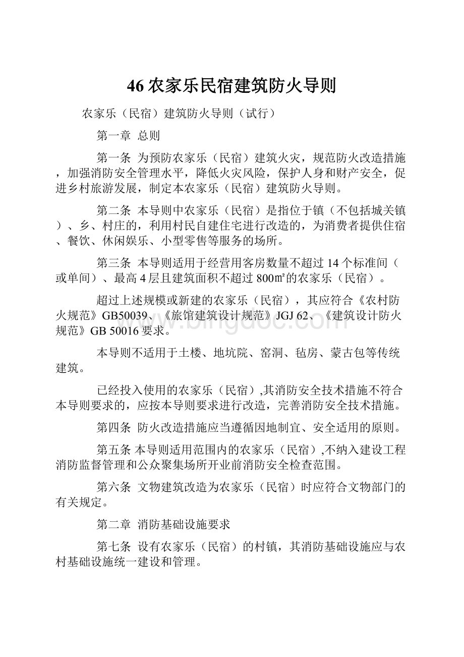 46农家乐民宿建筑防火导则.docx_第1页