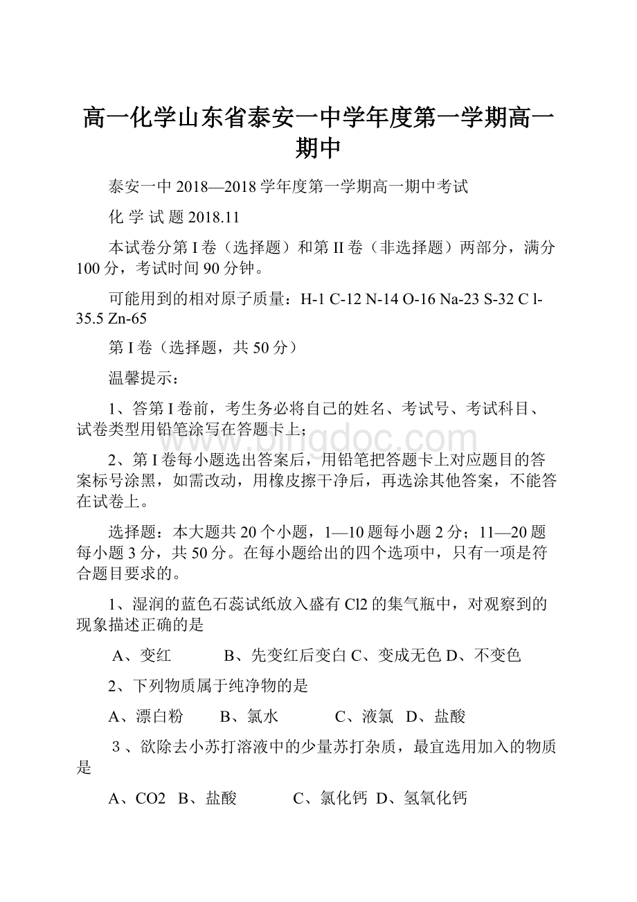 高一化学山东省泰安一中学年度第一学期高一期中.docx