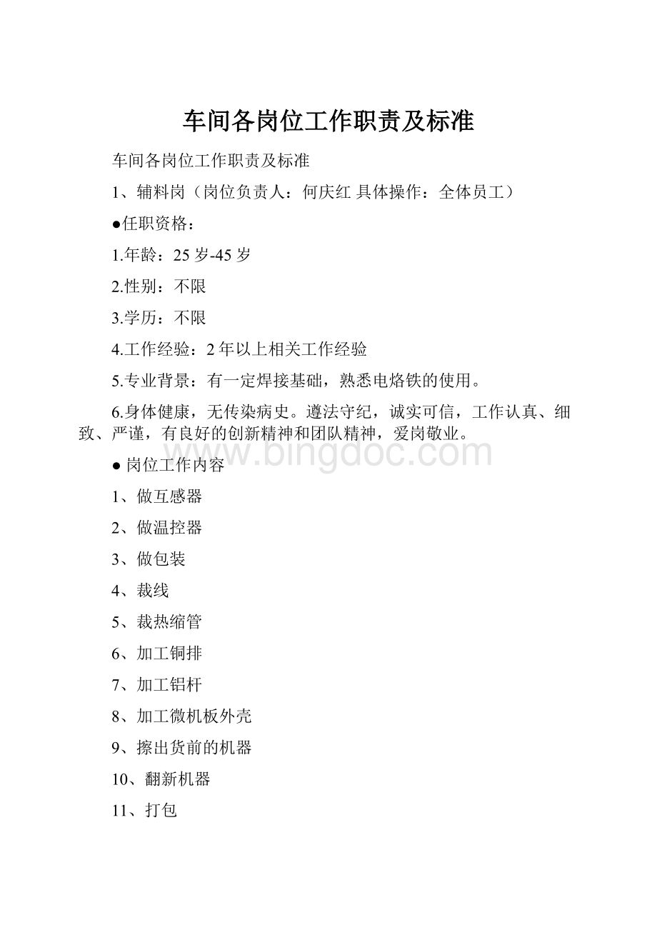 车间各岗位工作职责及标准.docx_第1页