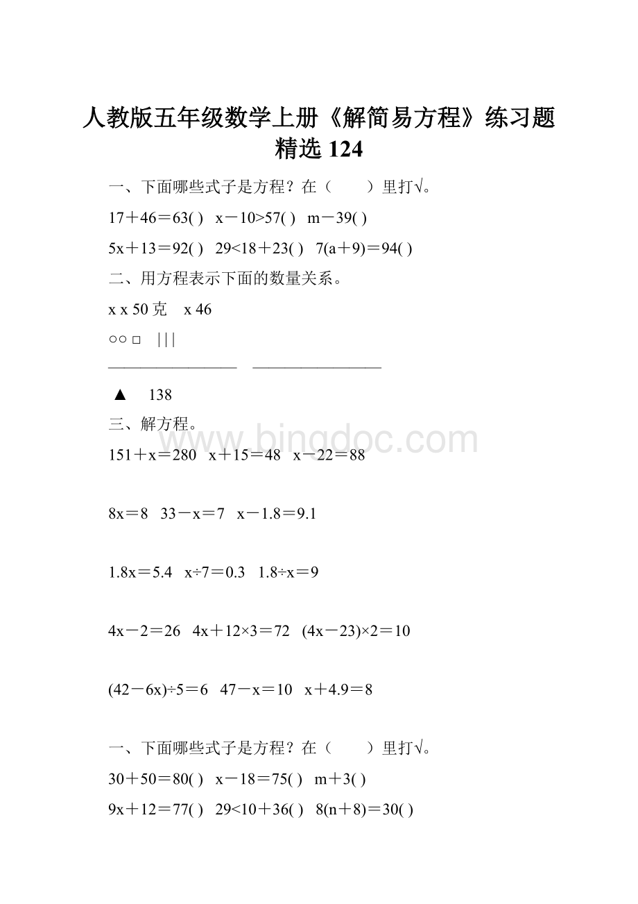 人教版五年级数学上册《解简易方程》练习题精选 124.docx_第1页