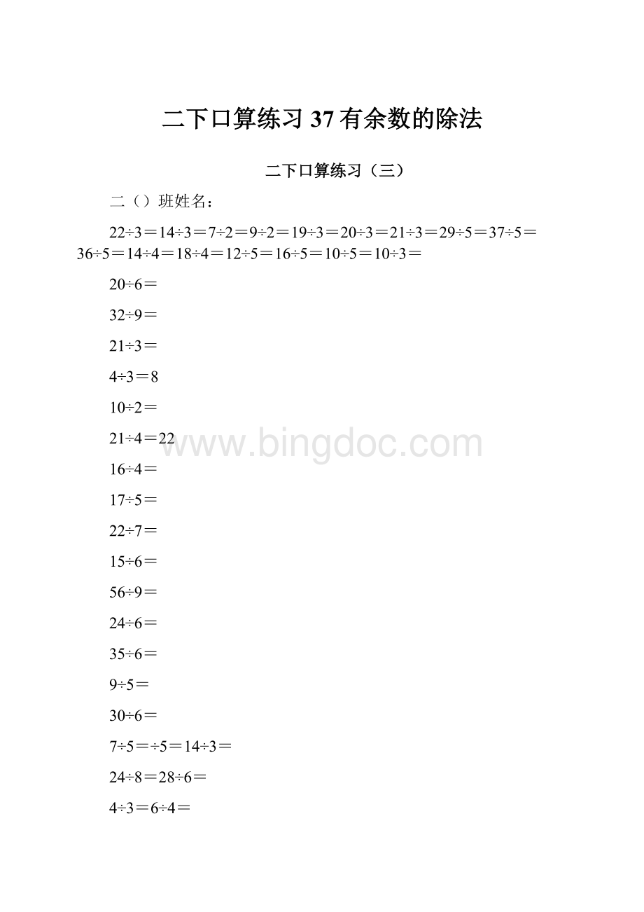 二下口算练习37有余数的除法.docx