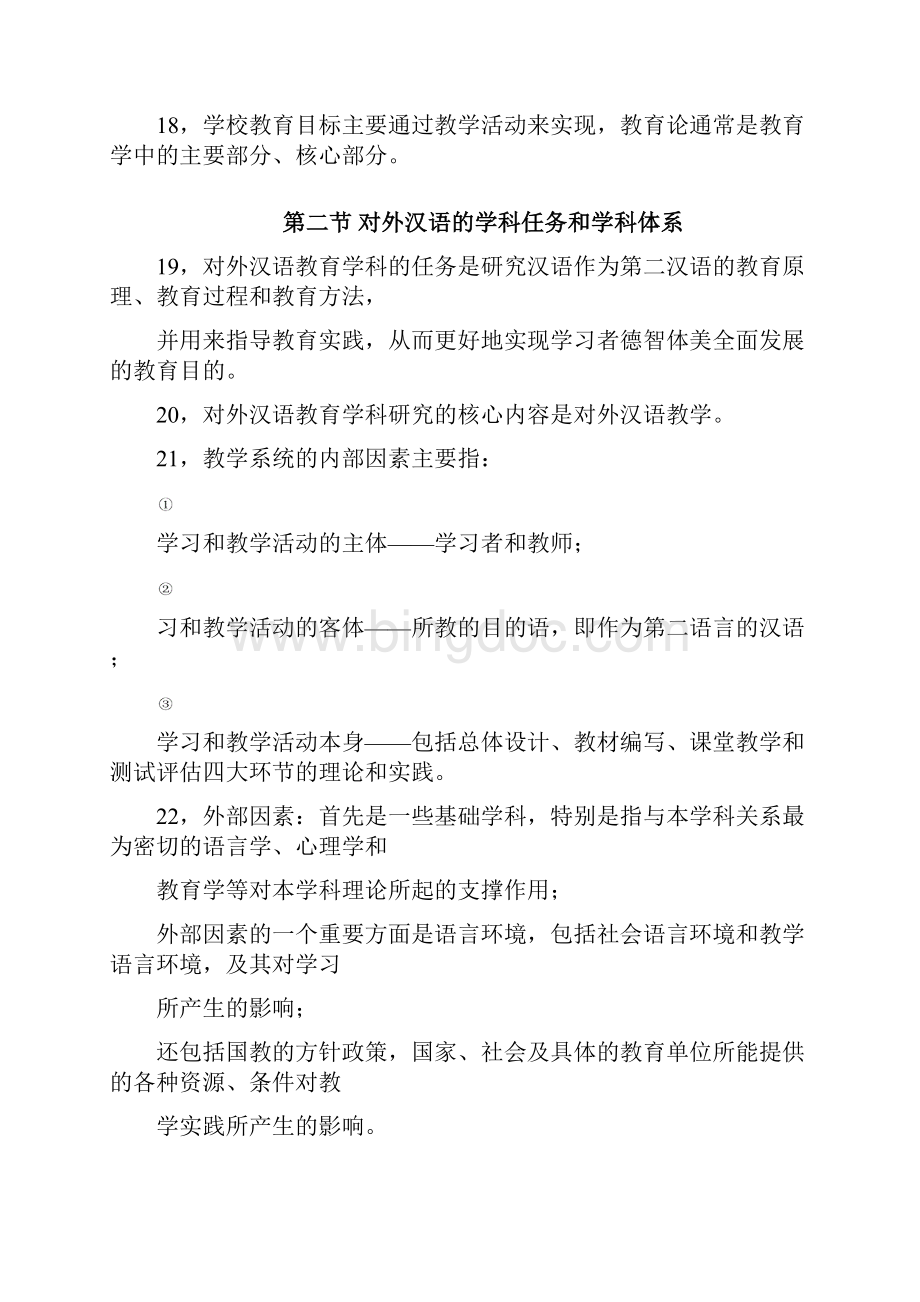 对外汉语教育学引论.docx_第3页