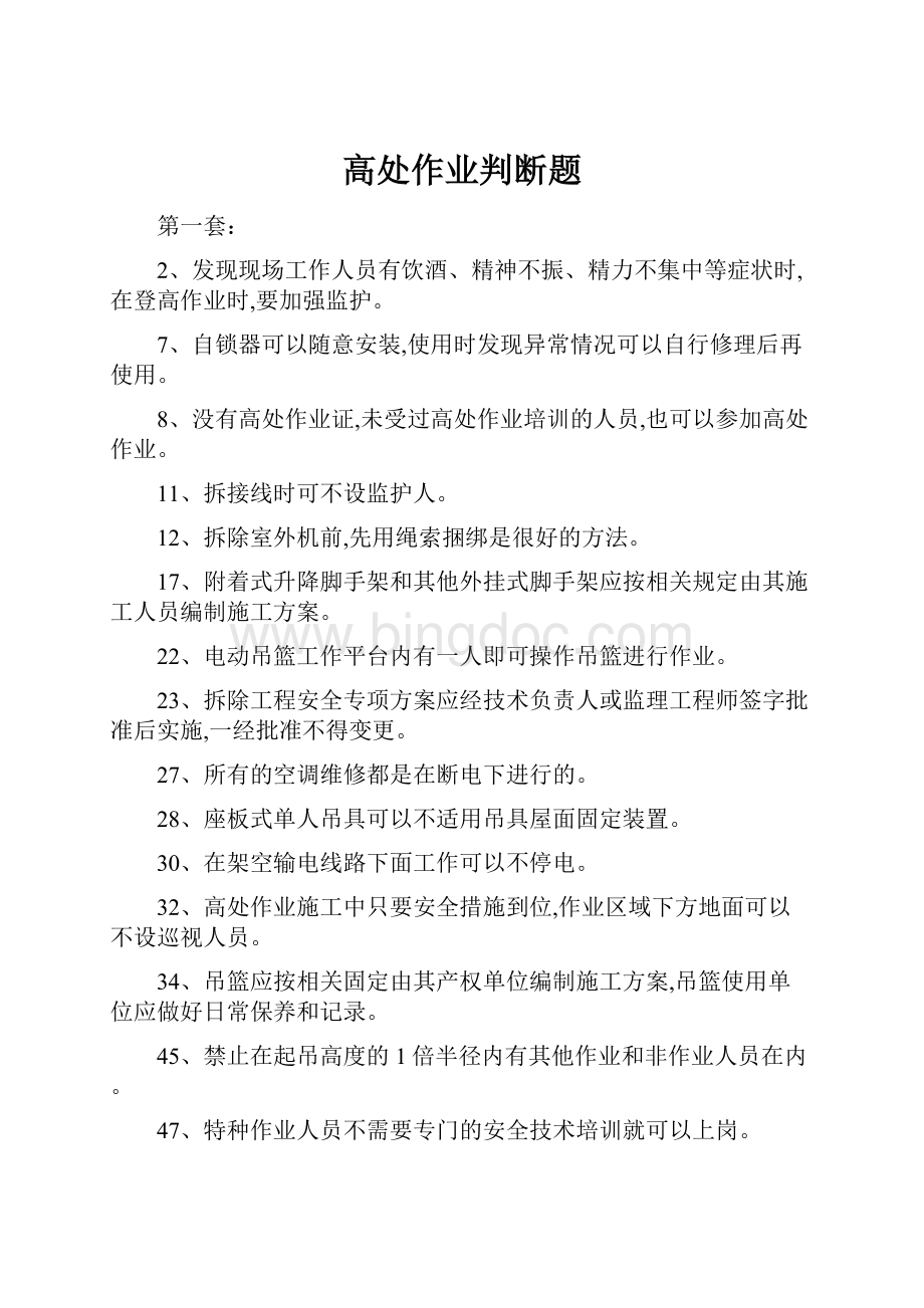 高处作业判断题.docx_第1页