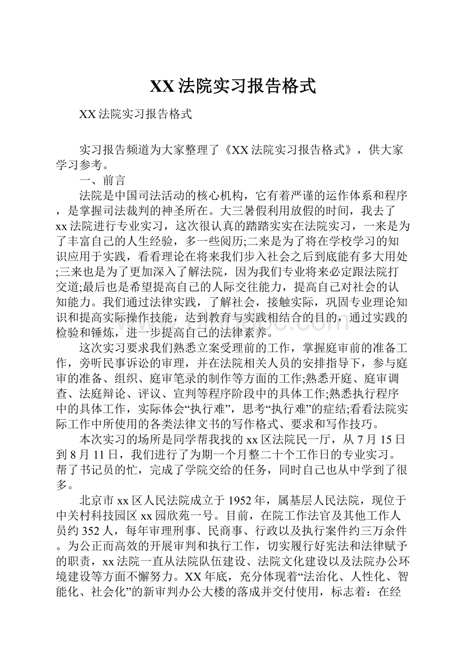 XX法院实习报告格式.docx