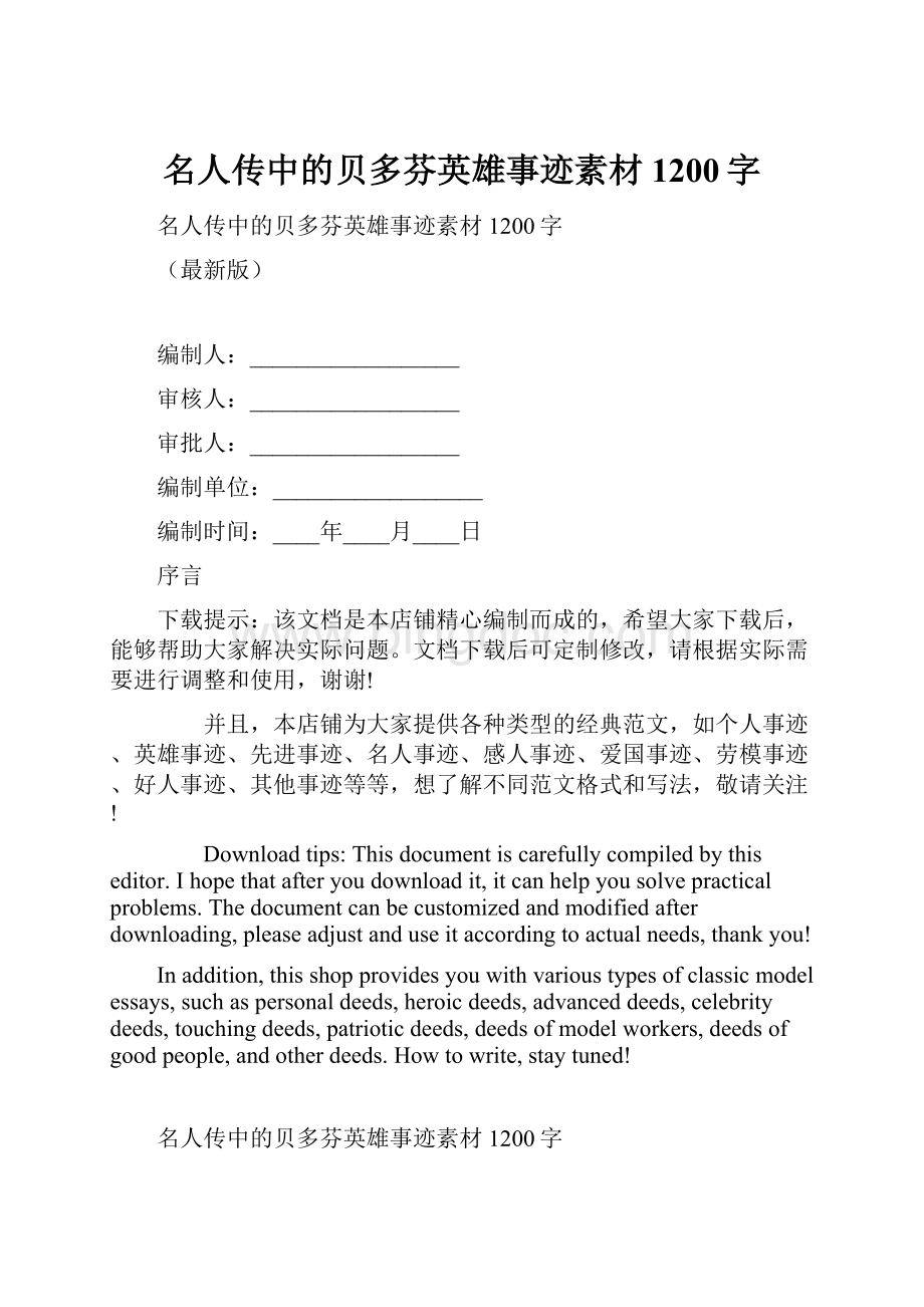 名人传中的贝多芬英雄事迹素材1200字.docx