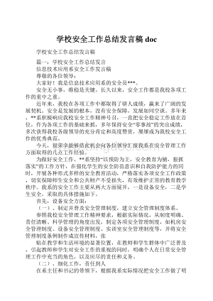 学校安全工作总结发言稿doc.docx