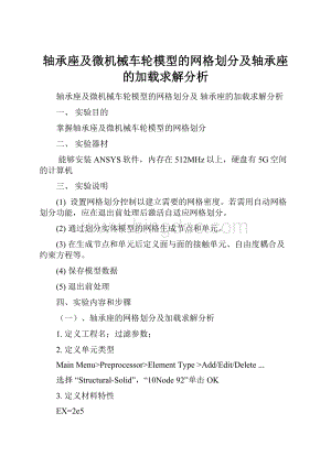 轴承座及微机械车轮模型的网格划分及轴承座的加载求解分析.docx