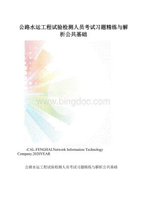 公路水运工程试验检测人员考试习题精练与解析公共基础.docx