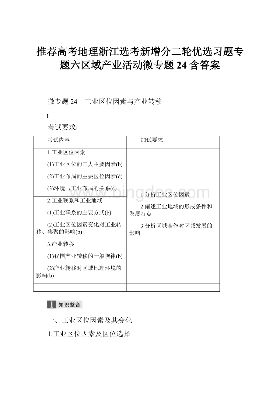 推荐高考地理浙江选考新增分二轮优选习题专题六区域产业活动微专题24含答案.docx_第1页