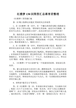 红楼梦130回简答汇总蒋育君整理.docx