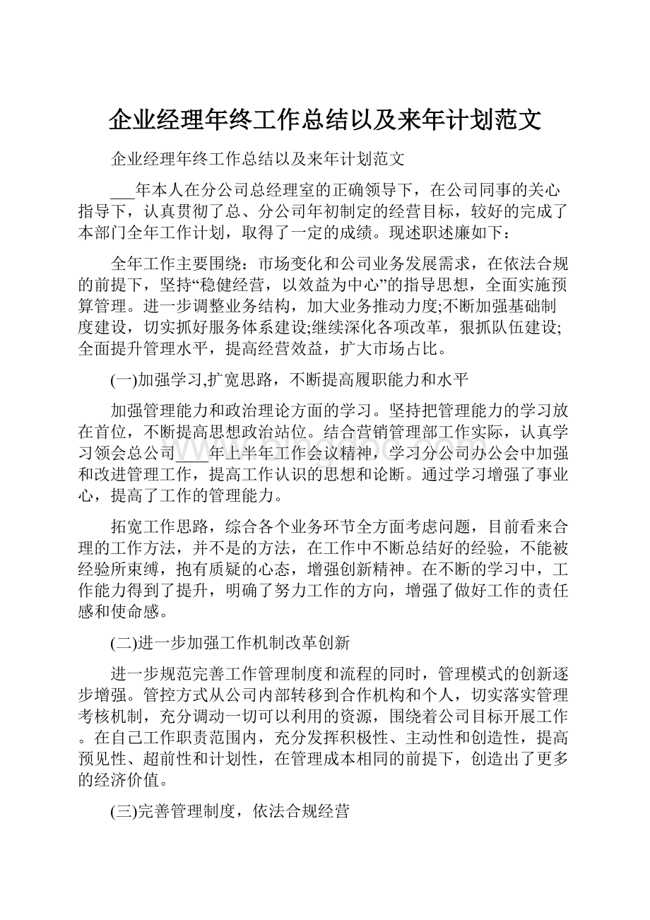 企业经理年终工作总结以及来年计划范文.docx_第1页