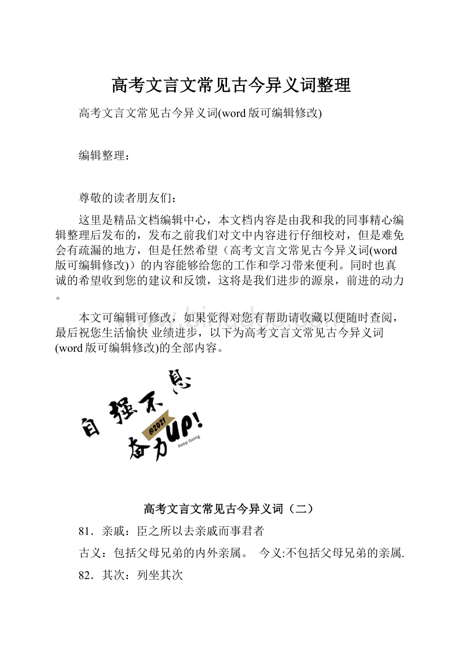 高考文言文常见古今异义词整理.docx_第1页