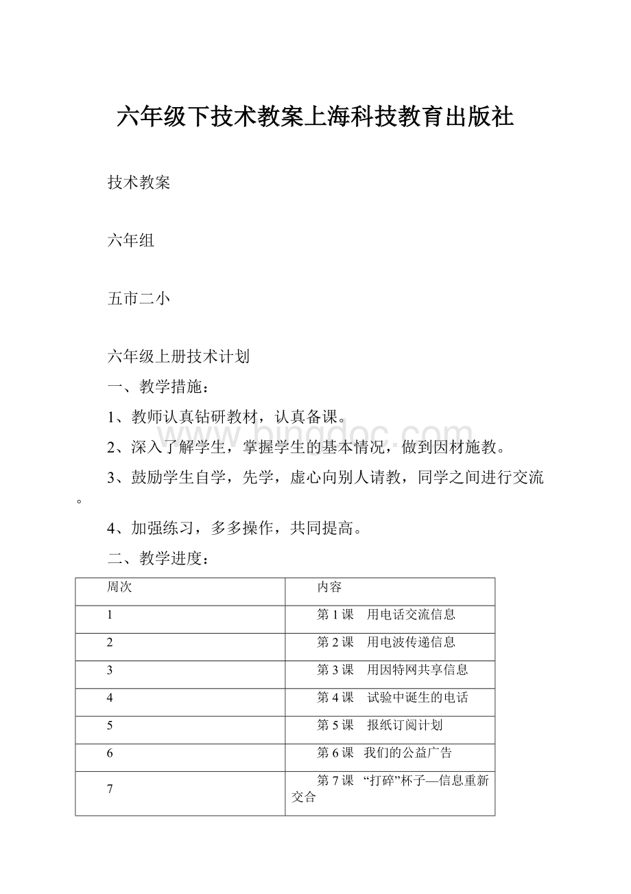 六年级下技术教案上海科技教育出版社.docx