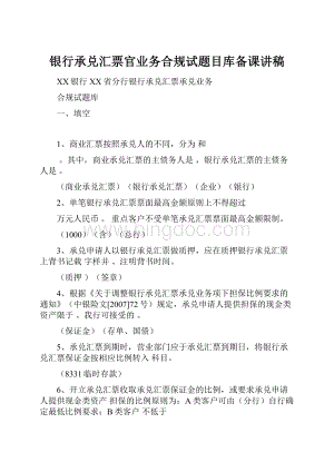 银行承兑汇票官业务合规试题目库备课讲稿.docx