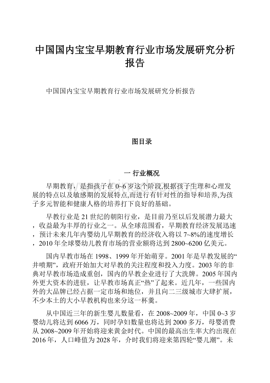 中国国内宝宝早期教育行业市场发展研究分析报告.docx