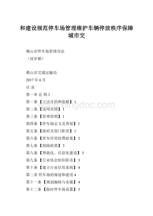 和建设规范停车场管理维护车辆停放秩序保障城市交.docx