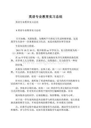 英语专业教育实习总结.docx